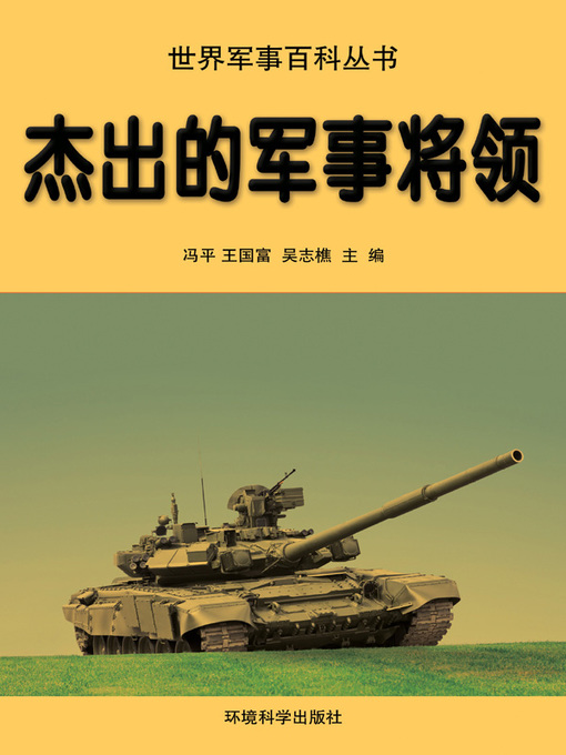 Cover image for 世界军事百科丛书(Series of World Military Encyclopedia)